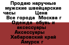 Продаю наручные мужские швейцарские часы Rodania › Цена ­ 17 000 - Все города, Москва г. Одежда, обувь и аксессуары » Аксессуары   . Хабаровский край,Амурск г.